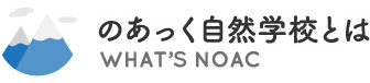 のあっく自然学校とは